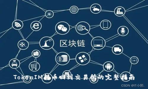 TokenIM转币回到交易所的完整指南