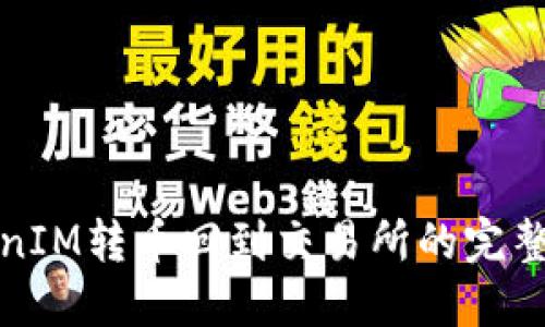 TokenIM转币回到交易所的完整指南