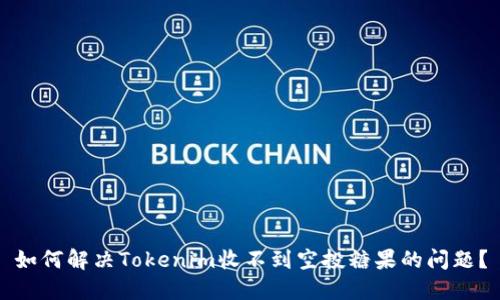 如何解决Tokenim收不到空投糖果的问题？