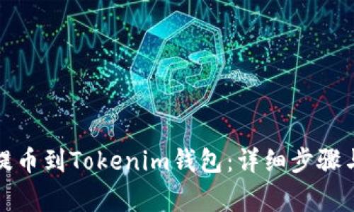 火币如何提币到Tokenim钱包：详细步骤与注意事项