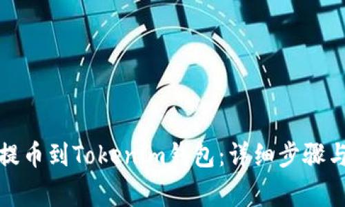 火币如何提币到Tokenim钱包：详细步骤与注意事项