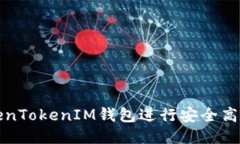 如何使用TokenTokenIM钱包进