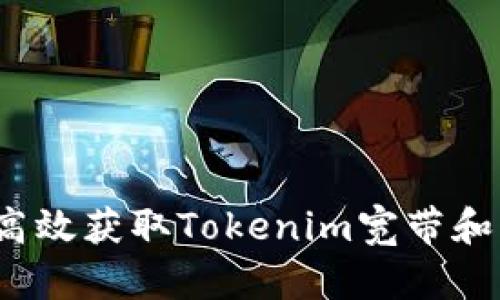 如何高效获取Tokenim宽带和能量？