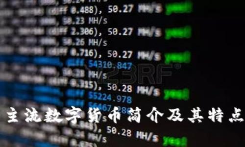 十大主流数字货币简介及其特点分析