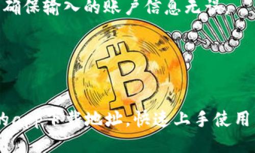    如何找到比特派app下载地址及其使用指南  / 

 guanjianci  比特派, 比特派app下载, 数字货币钱包  /guanjianci 

比特派（BitPie）是一款高安全性、用户友好的数字货币钱包，支持多种数字货币的存储与交易。不同于其它数字货币钱包，比特派特别注重用户的资产安全与隐私保护，为用户提供更加便捷的数字资产管理服务。本文将详细介绍比特派app下载地址的获取方式、使用方法以及常见问题解答，帮助用户更好地使用这一数字货币钱包。

1. 比特派app下载地址在哪里？
比特派的app下载地址通常可以在官方网站找到。为了确保下载的安全性和可靠性，用户应该遵循以下步骤：
首先，用户可以通过搜索引擎输入“比特派官网”进行搜索，找到官方链接。此外，用户还可以通过微博、微信公众号等社交媒体平台查找比特派的官方账号，通常官方账号会提供最新的下载链接。
其次，一旦进入官网，用户可以在网站的首页或下载页面找到相应的app下载链接。比特派支持iOS和Android两个操作系统，因此用户需要根据自己的手机型号选择合适的下载链接。
最后，尽量避免从第三方网站下载应用，以防下载到假冒或带有恶意程序的比特派钱包，从而导致个人资产损失。

2. 比特派的主要功能有哪些？
比特派作为一款数字货币钱包，具备多种实用功能。首先，它支持多种主流数字货币，包括比特币、以太坊、莱特币等，用户可以在同一个钱包中管理多种资产。
此外，比特派提供资产管理、交易记录查询、实时行情更新等功能，用户可以随时监控自己的资产状况和市场动态。
安全性也是比特派的一大亮点。比特派采用了多重安全保护机制，如私钥本地存储、双重认证等，确保用户的资产安全不受威胁。
最后，比特派还支持与去中心化交易所的直接连接，用户可以通过钱包直接进行数字货币的交易，方便快捷。

3. 如何使用比特派进行数字货币的交易？
使用比特派进行数字货币交易的步骤相对简单。第一步，用户需要下载安装比特派应用，并创建一个帐户，完成身份验证。
在创建帐户后，用户可以通过充值功能将法定货币或其他数字货币充值到比特派钱包中。用户通过点击“充值”按钮，选择所需的充值方式，平台会提供相应的地址和操作指引。
充值完成后，用户可以使用钱包中的资产进行交易。选择“交易”功能，用户可以选择想要交易的数字货币，输入交易数量，并确认交易信息后提交交易请求。
交易完成后，用户可以在交易记录中查看交易的详细信息。同时，比特派也会提供交易的成功与否的通知，确保用户可以及时了解交易状态。

4. 比特派的安全性如何保障？
比特派在安全性方面采取了多种措施，保障用户数字资产的安全。首先，私钥本地存储意味着用户的数字资产安全并不依赖于第三方服务器，降低了被黑客攻击的风险。
其次，比特派采用双重认证机制，用户在进行敏感操作时需要输入第二层次的验证信息，比如短信验证码或应用内认证码。这一措施有效保护用户账户不被未经授权的访问。
另外，定期的安全审计与漏洞检测机制也保障了比特派网络环境的安全性。比特派会不断更新与修复潜在的安全隐患，确保用户的资产安全。
用户在使用比特派时也需要注意自身安全，比如设置强密码、不在公共Wi-Fi环境下操作钱包等，保障自身资产安全。

5. 如何解决常见的使用问题？
在使用比特派的过程中，用户可能会遇到一些常见问题，比如无法登录、交易失败等。首先，如果用户无法登录，比特派建议用户检查网络连接是否正常，确保输入的账户信息无误。
对于交易失败的问题，用户需要查看交易网络是否繁忙或者检查自己的余额是否充足。如果问题依然存在，用户可以通过比特派的客服进行专业咨询。
除了这些问题，还有用户可能会遇到充币失败、提币不成功等情况。此时建议用户仔细查看比特派提供的操作指导，并确保发送的地址信息无误。
最后，对于使用过程中的任何技术问题，用户均可以访问比特派的帮助中心，寻求文档与常见问题解答，以获得必要的支持和指导。

总结来说，比特派是一款可靠的数字货币钱包，其多种功能和强大的安全性使它成为用户管理数字资产的良好选择。用户可以通过官方网站获取最新的app下载地址，快速上手使用，安全管理自己的数字货币资产。