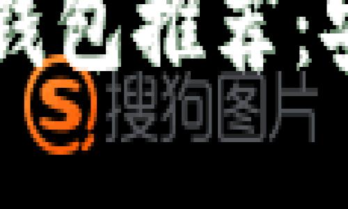 2023年国内虚拟币钱包推荐：安全、便捷的选择指南