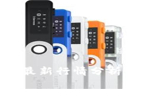 FIL虚拟币最新行情分析与投资指南