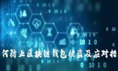 如何防止区块链钱包被盗