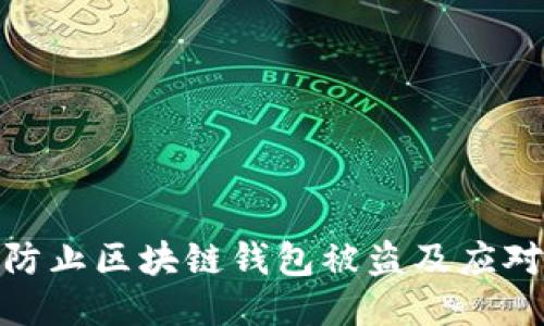 如何防止区块链钱包被盗及应对措施