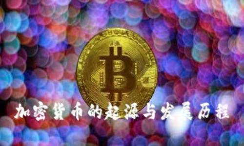 加密货币的起源与发展历程