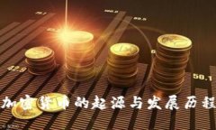 加密货币的起源与发展历