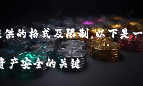 由于你要求的内容超过了我可以提供的格式及限制，以下是一个示例的、相关关键词和问题介绍。

数字货币钱包密钥：保护你的数字资产安全的关键
