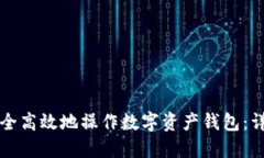 如何安全高效地操作数字