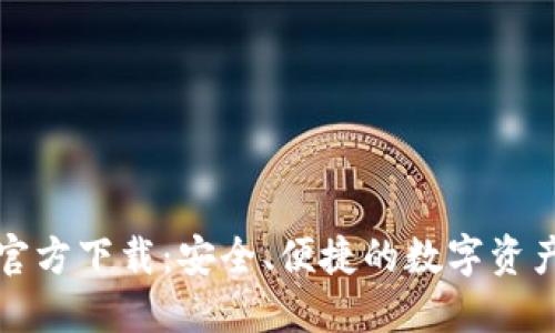 信任钱包官方下载：安全、便捷的数字资产管理工具