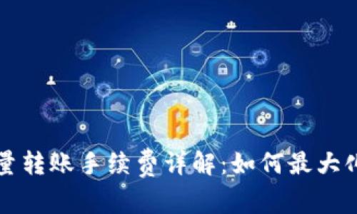 区块链钱包批量转账手续费详解：如何最大化降低转账成本