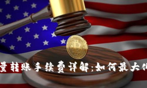 区块链钱包批量转账手续费详解：如何最大化降低转账成本