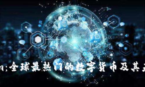 Tokenim：全球最热门的数字货币及其未来展望