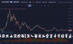 虚拟币涨跌由谁控制？深