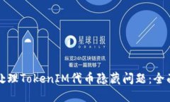 如何处理TokenIM代币隐藏问