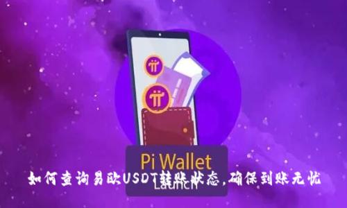 如何查询易欧USDT转账状态，确保到账无忧