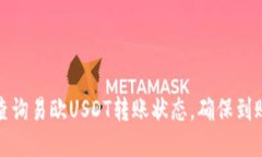 如何查询易欧USDT转账状态