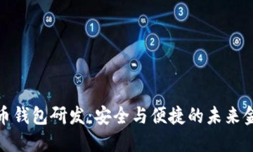 数字货币钱包研发：安全与便捷的未来金融管理