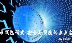 数字货币钱包研发：安全