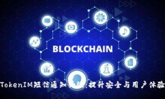 TokenIM短信通知升级：提升