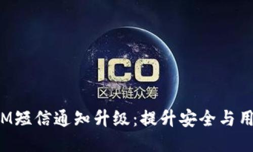 TokenIM短信通知升级：提升安全与用户体验