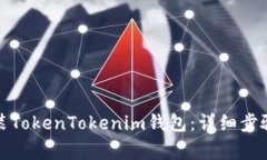 如何快速下载安装TokenTo