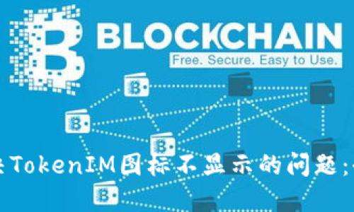 如何解决TokenIM图标不显示的问题：全面指南