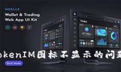 如何解决TokenIM图标不显示