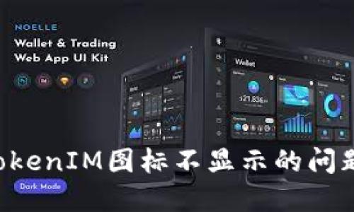 如何解决TokenIM图标不显示的问题：全面指南