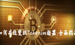 如何有效变现Tokenim糖果：