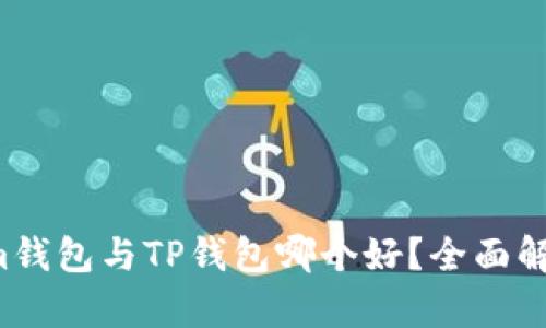 Tokenim钱包与TP钱包哪个好？全面解析对比！