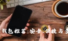 2023年最佳数字钱包推荐：