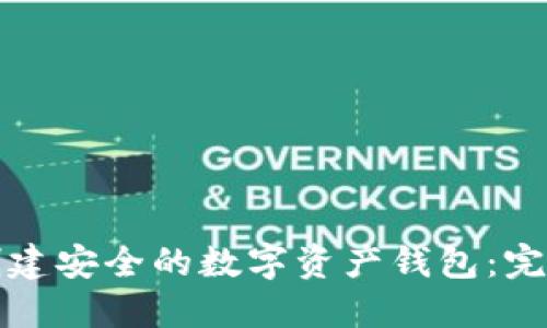 如何创建安全的数字资产钱包：完全指南