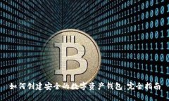 如何创建安全的数字资产
