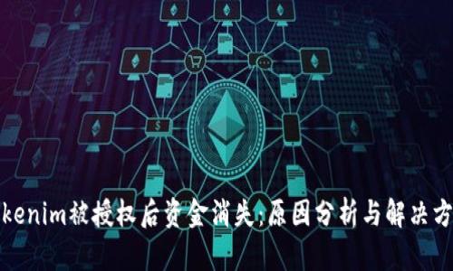 Tokenim被授权后资金消失：原因分析与解决方案