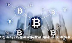 虚拟币硬钱包与App钱包的