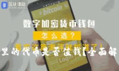 Tokenim钱包里的代币是否值