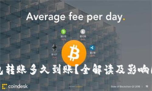 加密钱包转账多久到账？全解读及影响因素分析