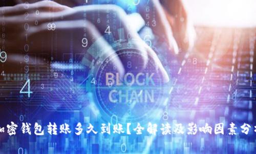 加密钱包转账多久到账？全解读及影响因素分析
