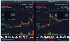 如何识别和防范Tokenim诈骗