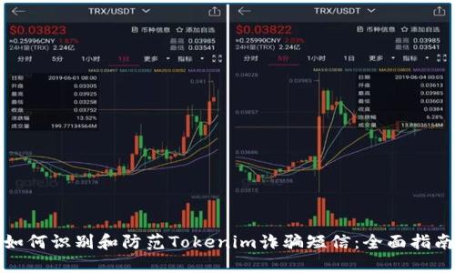 如何识别和防范Tokenim诈骗短信：全面指南