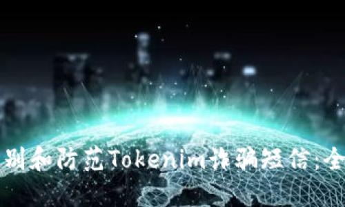 如何识别和防范Tokenim诈骗短信：全面指南