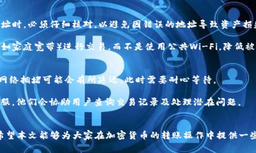 注意：以下是一个示例性的、关键词、详细内容和问题解答。在某些情况下，特定数据（如交易时间）可能有所变动，请以实际情况为准。


baoti火币网转tokenim钱包的时间指南：交易速度与注意事项/baoti

关键词：
火币网, tokenim钱包, 加密货币转账/guanjianci

引言
在加密货币交易的世界里，转账的速度和安全性是用户最为关心的两大问题。在众多数字资产交易所中，火币网作为一个领先的平台，它的转账服务得到了广泛的关注。与此同时，Tokenim钱包因具备用户友好的特点而受到投资者的青睐。但在进行资金转移时，许多人常常会问：从火币网转账到Tokenim钱包需要多长时间？在本文中，我们将详细探讨这一问题，并提供相关的操作指南和注意事项。

火币网与Tokenim钱包简介
火币网成立于2013年，是全球最早的数字资产交易所之一。它以提供多种加密货币交易而闻名，用户可以在平台上进行现货交易、期货合约交易等多种操作。火币网的运营团队和技术背景使其在安全性和稳定性上都达到了一定的标准。

Tokenim钱包是一款数字货币钱包，支持多种加密资产的存储及管理。该钱包的一大优势在于其简单易用的界面，不仅适合新手，同时也满足了资深投资者的需求。用户可以通过Tokenim钱包安全地存储、转账和管理他们的加密资产。

火币网转Tokenim钱包需要多长时间？
从火币网转账至Tokenim钱包的时间主要受到几个因素的影响，包括网络拥堵程度、所选择的转账币种、火币网的处理速度等。通常来说，大部分转账在完成后会在几分钟内被确认，但在某些情况下，如果网络出现拥堵或出现其他延迟，转账的时间可能会延长。

一般来说，火币网的转账处理速度相对较快，尤其是在交易高峰期之外，用户常常能够在短时间内看到资金到账。但如遇到特殊情况，用户需耐心等待。此外，不同的区块链网络在处理交易时所需的时间也会有所不同，例如比特币网络的确认时间通常比以太坊网络要长。

如何从火币网转账到Tokenim钱包？
在火币网将资金转入Tokenim钱包的过程中，用户需进行几项简单的步骤：

ol
    li首先，用户需在Tokenim钱包中找到并复制自己的钱包地址。确保复制地址的准确性，以免造成资产丢失。/li
    li登录火币网账户，找到“钱包”或“资产”页面，然后选择转账或提现功能。/li
    li在转账页面中，粘贴之前复制的Tokenim钱包地址，并选择转账的币种和金额。/li
    li确认信息无误后，提交转账申请。火币网会处理这个请求，用户可以在转账记录中查看状态。/li
/ol

在进行转账时，请务必仔细检查钱包地址和转账金额，避免因操作失误导致的资产损失。

常见问题解答

问题一：从火币网转账到Tokenim钱包的手续费是多少？
在进行加密货币转账时，手续费是一个不可忽视的因素。火币网的提现手续费一般是根据所选币种的不同而有所变化。比如，矿工费通常是区块链网络规定的费用，用于奖励处理交易的矿工，手续费可以在转账页面看到，通常都是动态的，会随着网络状况而变化。

在转账前，建议用户确认当前的手续费标准，并考虑在转账时选择适合的金额来保证手续费不会过高。此外，不同的币种在火币网的提现手续费可能也有差异，用户可根据个人需要进行选择。

问题二：如何确定转账是否成功？
在火币网转账至Tokenim钱包后，用户可以通过几种方式确认转账是否成功。首先，可以在火币网的平台接口查看转账记录。转账界面通常会显示交易的状态信息，表明转账是否已完成及其具体时间。

此外，使用Tokenim钱包的用户可以在钱包菜单中找到相关的交易记录，该记录将显示该笔转账是否已到账以及确认的次数。如果转账的状态为“确认中”或“成功”，则说明用户的资金已经成功转入Tokenim钱包。

问题三：如果转账失败了应该怎么办？
如果用户在火币网转账到Tokenim钱包的过程中遇到了失败的情况，首先不要慌张。用户可以通过查看交易记录来了解失败的原因，常见的原因包括输入的Tokenim钱包地址有误、网络拥堵导致的时间延迟等。

在确认所有信息无误后，用户可以尝试再进行一次转账。如果问题依旧存在，可以联系火币网的客服寻求帮助。他们通常会帮助用户解决交易失败的问题，例如找回未到账的资金或重新处理转账申请。

问题四：转账时需要注意哪些安全事项？
在转账时，安全性是一个极其重要的考量。首先，用户需要确保其火币网和Tokenim钱包的账户安全，包括定期更改密码、启用双重身份验证等。其次，在输入Tokenim钱包地址时，必须仔细核对，以避免因错误的地址导致资产损失。

可以通过复制地址并粘贴的方式来减少手动输入错误的概率。同时，用户还可以选择先转少量资金进行测试，如果确认到账后再进行大额转账。此外，使用安全的网络环境（如家庭宽带）进行交易，而不是使用公共Wi-Fi，降低被黑客攻击的风险。

问题五：转账时间过长如何处理？
如果在火币网转账至Tokenim钱包后，资金迟迟未到账，用户应采取以下措施。首先，登录火币网查看交易状态，如果显示为“确认中”，说明交易已经进入区块链网络但由于网络拥堵可能会有所延迟，此时需要耐心等待。

如果交易状态显示为“成功”，但Tokenim钱包依然未到账，用户可以检查Tokenim钱包的相关接口，看是否有显示任何交易记录。如果仍未到账，可以联系Tokenim钱包的客服，他们会协助用户查询交易记录及处理潜在问题。

总结
在火币网转账至Tokenim钱包的过程中，时间的长短受到多种因素的影响。一般来说，用户只需遵循正常的操作流程以及注意安全和手续费等问题，就能够顺利完成转账。希望本文能够为大家在加密货币的转账操作中提供一些实用的建议和帮助。