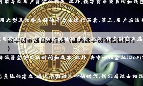    区块链与数字货币：未来金融的变革之路  / 
 guanjianci  区块链, 数字货币, 去中心化  /guanjianci 

引言
近年来，区块链技术和数字货币引起了广泛的关注。从比特币的崛起到各类去中心化金融项目的涌现，区块链技术正在逐步渗透到各个行业中，带来了前所未有的机遇与挑战。本文将在以下几个部分深入探讨这一主题，包括区块链的基本概念、其在数字货币中的应用、以及未来的发展前景等。

区块链的基本概念
区块链是一种分布式数据库技术，其核心特点是去中心化、透明性和不可篡改性。每一个区块包含了一系列的交易信息，并通过加密技术与前一个区块相连接，形成一条链。由于数据存储在多台计算机上，区块链对此信息的管理不依赖于任何中心化的机构，从而增强了数据的安全性和可靠性。

数字货币的崛起
数字货币是基于区块链技术的一种新兴金融产品，最著名的代表是比特币。数字货币相较于传统货币，具有更高的交易效率、低的交易成本和全球通用性。不仅如此，数字货币的发行和流通是通过中心化的银行系统以外的方式来进行的，这使得用户在某种程度上能够掌 control 对自己资产的全面管理。

区块链在数字货币中的应用
区块链为数字货币提供了底层的技术支持，确保交易的安全性和透明性。它通过分布式账本的方式，记录所有的交易信息，从而保证交易的不可篡改性。此外，许多创新的金融产品如去中心化金融（DeFi）、稳定币等都是在区块链技术的基础上诞生的。这些产品不仅为用户提供了更灵活的金融服务，也推动了金融行业的整体创新。

问题1：区块链技术的优势是什么？
区块链技术的主要优势包括去中心化、安全性、透明性和成本效益。首先，由于区块链是去中心化的，用户不再需要依赖于第三方机构，比如银行或支付平台，这在一定程度上降低了交易成本。其次，区块链使用加密技术来保护数据，确保交易的安全性。此外，区块链的透明性使得每一笔交易都可以被验证，提高了系统的可信度。最后，区块链为各类行业的主动创新提供了平台，推动了供应链管理、医疗健康、金融等领域的变革。

问题2：数字货币的风险和挑战是什么？
尽管数字货币在市场上越来越受到欢迎，但其风险和挑战依然存在。首先，投资数字货币的市场波动性非常大，价格容易受到各种外部因素的影响。其次，数字货币缺乏监管和法律保障，可能导致用户资金的损失。此外，数字货币交易所和钱包的安全性问题，也使得用户面临被黑客攻击的风险。这些因素使得很多潜在投资者对数字货币保持谨慎态度。

问题3：如何安全地存储和交易数字货币？
存储和交易数字货币时，需要遵循一些安全建议。首先，用户应选择可靠的数字货币钱包，可以是硬件钱包（如Ledger）或知名的在线钱包。其次，用户在交易时需谨慎选择交易所，建议使用大型且信誉良好的平台来进行买卖。第三，用户应该开启双重身份验证，增强账户的安全性。此外，定期更新账户密码也能有效降低被攻击的风险。最重要的一点是，用户应保持对市场信息的关注，及时了解行业动向。

问题4：区块链技术的未来发展方向是什么？
区块链技术将继续向多个方向发展。首先，随着技术的不断成熟，更多行业将会逐步采纳区块链技术，例如医疗、物流、金融等。其次，去中心化金融（DeFi）和非同质化代币（NFTs）等新兴应用将会进一步推动区块链的普及。此外，许多国家正在探索区块链技术在公共服务、民生保障等方面的应用，通过这些创新解决社会公共问题。最后，随着全球对数字货币的接受度提升，央行数字货币（CBDC）也将成为未来重要的发展趋势。

问题5：区块链是否真的能够改变传统金融体系？
区块链对传统金融体系的影响是深远的。在去中心化的基础上，区块链能够打破很多传统金融体系的壁垒，降低交易成本，提高效率。例如，跨境支付通过区块链可以实现实时结算，显著降低资金使用的时间和成本。此外，去中心化金融（DeFi）平台的兴起，使得更多人能够不依赖于传统银行，公平地获得金融服务。虽然区块链的普及仍面临许多监管及技术挑战，但其对传统金融体系的冲击已是毋庸置疑。

结论
区块链与数字货币的结合，不仅引领了金融科技的变革，更将在未来的各个行业中发挥重要作用。随着技术的不断发展和社会认知的提升，区块链必将推动更具创新性和效率的金融生态系统的建立。在这个激动人心的时代，我们有理由相信，区块链与数字货币将塑造未来的金融面貌。