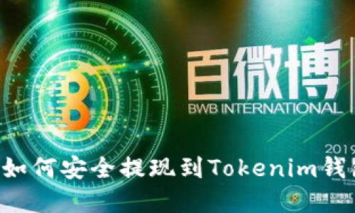 HRC20代币如何安全提现到Tokenim钱包：完整指南
