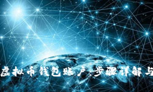 如何注册虚拟币钱包账户：步骤详解与注意事项